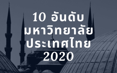 10 อันดับมหาวิทยาลัยในประเทศไทย 2020